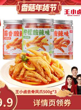 【香菇超级年货节】 王小卤去骨鸡爪1500g柠檬酸辣蒜香-y