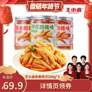 【香菇超级年货节】 王小卤去骨鸡爪1500g柠檬酸辣蒜香-y