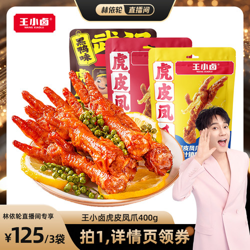 【直播间推荐】王小卤虎皮凤爪卤味小零食400g*3-d