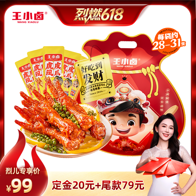 【烈燃618!】王小卤礼袋1000g虎皮凤爪-y