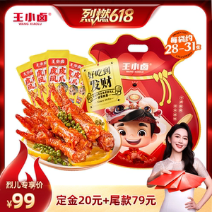 【烈燃618!】王小卤礼袋1000g虎皮凤爪-y