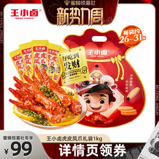 【惊喜新势力周】王小卤礼袋福袋1000g虎皮凤爪鸡爪大礼包-y