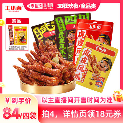 王小卤虎皮凤爪210g/袋休闲零食