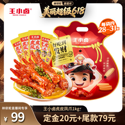 【林依轮直播间】王小卤礼袋1000g虎皮凤爪-y