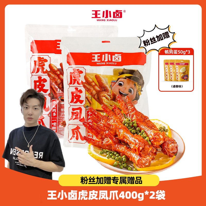 【小拉泽专属】王小卤虎皮凤爪400g-Y