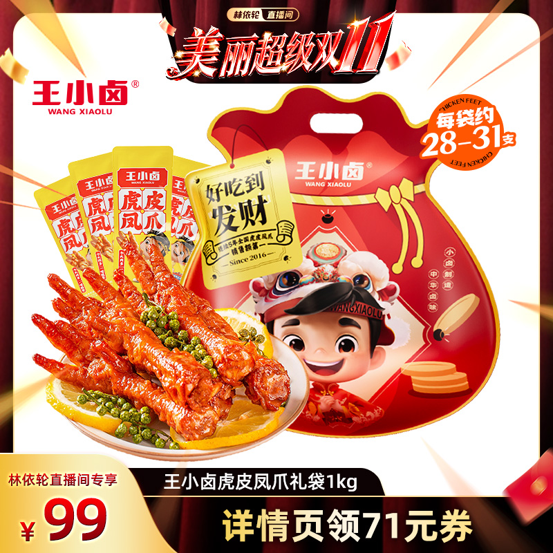 【林依轮直播间】王小卤虎皮凤爪零食大礼包礼盒鸡爪美食零食-y