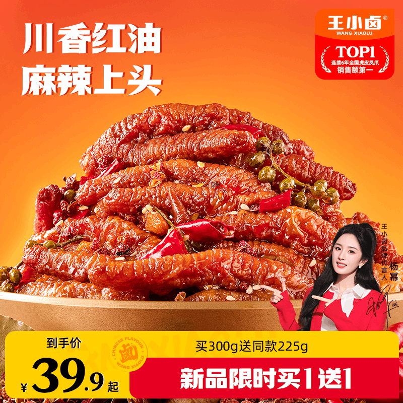 【开袋即食】王小卤虎皮凤爪