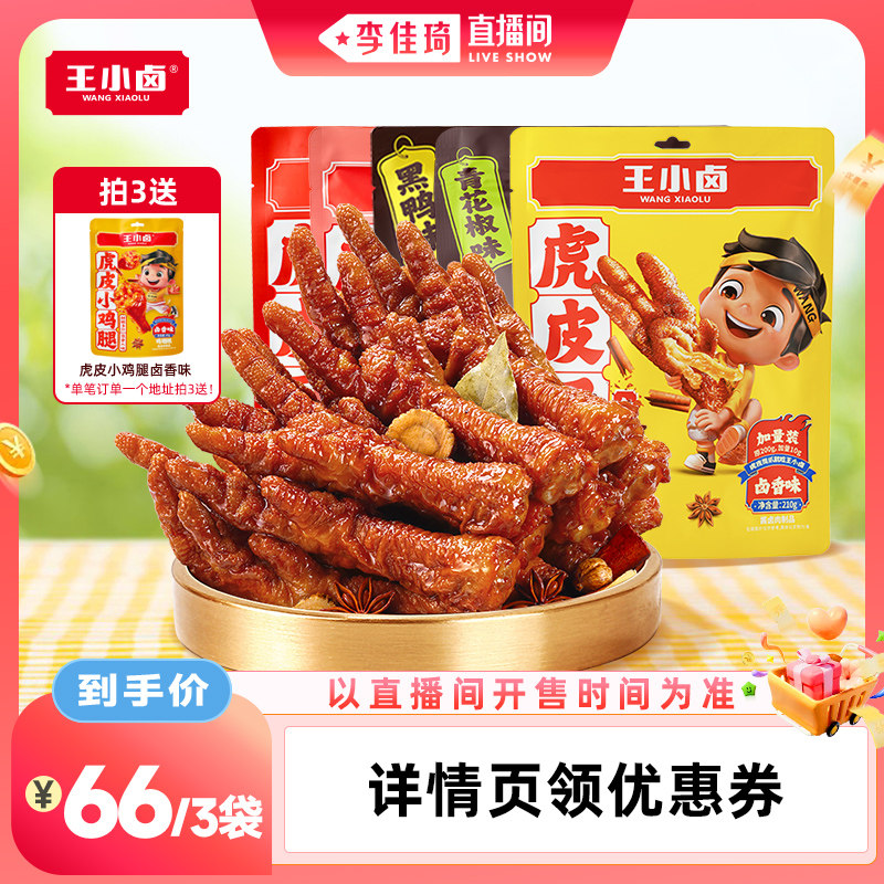 王小卤虎皮凤爪210g/袋休闲零食图片