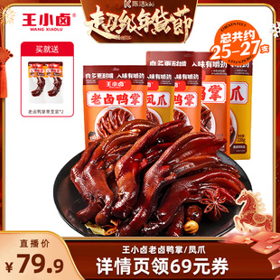 【k姐年货节】王小卤老卤鸭掌凤爪238g/包鸭爪鸡爪-y