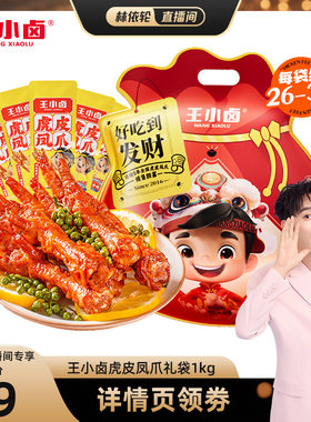 【林依轮直播间】王小卤礼袋1000g虎皮凤爪-d