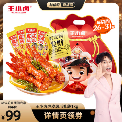 【林依轮直播间】王小卤礼袋1000g虎皮凤爪-d