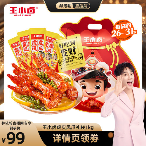 【林依轮直播间】王小卤礼袋1000g虎皮凤爪-d