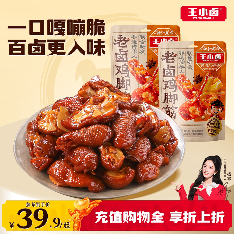 王小卤鸡脚筋老卤鸡爪筋鸡肉熟食卤味解馋鸡脆骨追剧零食下酒菜