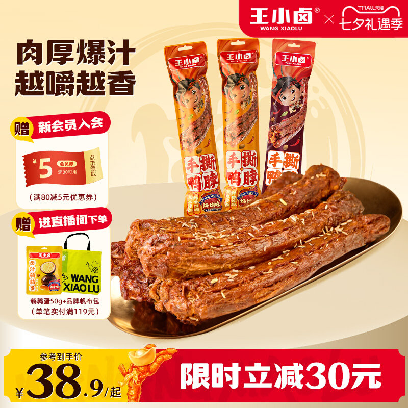 王小卤风干鸭脖网红小吃图片