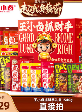 【k姐年货节】王小卤礼盒抓财手礼物肉类送礼凤爪1540g-y