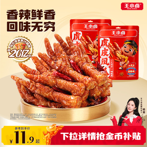王小卤虎皮凤爪香辣味鸡爪卤味解馋小零食熟食即食休闲美味小吃