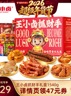 【超级年货节】王小卤年货礼盒1540g送礼虎皮凤爪零食-y