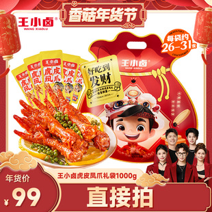 【香菇超级年货节】王小卤礼袋福袋1kg虎皮凤爪鸡爪大礼包-y