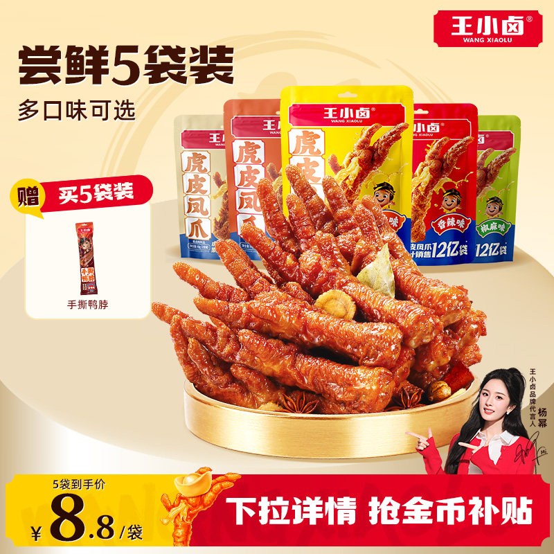 王小卤虎皮凤爪68g卤味鸡爪肉类卤味解馋小零食即食鸡脚休闲小吃