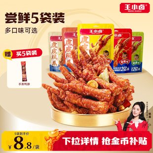 王小卤虎皮凤爪68g卤味鸡爪肉类卤味解馋小零食即食鸡脚休闲小吃