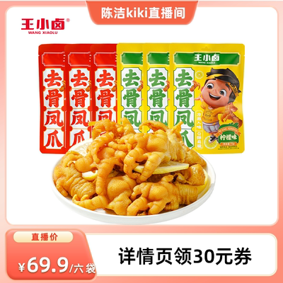 【k姐推荐】王小卤无骨鸡爪72g酸辣柠檬脱骨去骨凤爪解馋零食-y