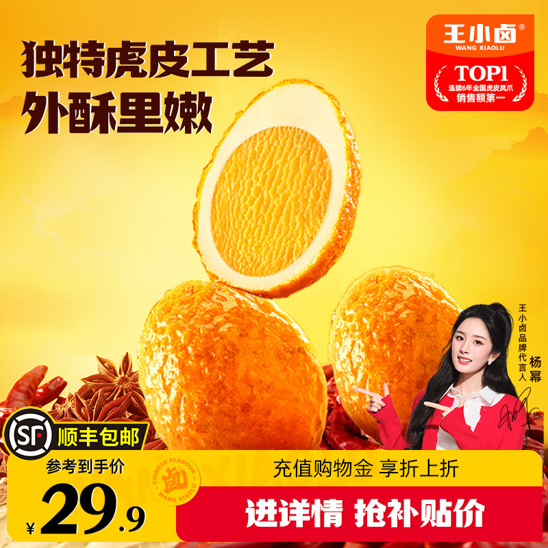 【虎皮鸡蛋】王小卤虎皮鸡蛋16只盒装卤蛋小吃零食泡面搭档即食