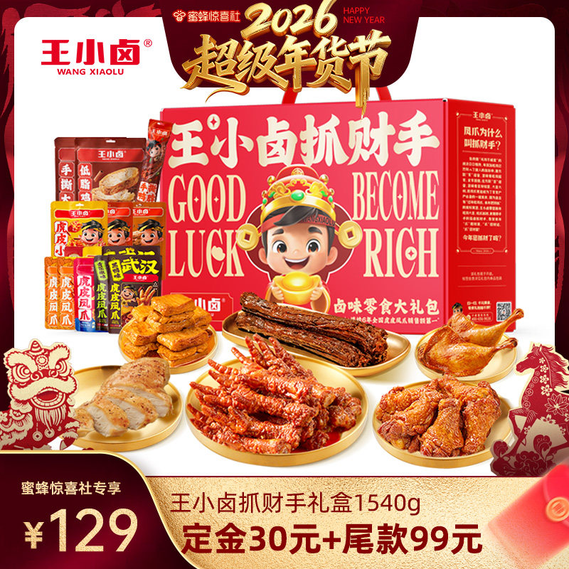 【超级年货节】王小卤年货礼盒1540g送礼虎皮凤爪零食大礼包-y,零食/坚果/特产,鸡肉零食,淘宝优惠券,粉丝福利购,淘宝优惠卷