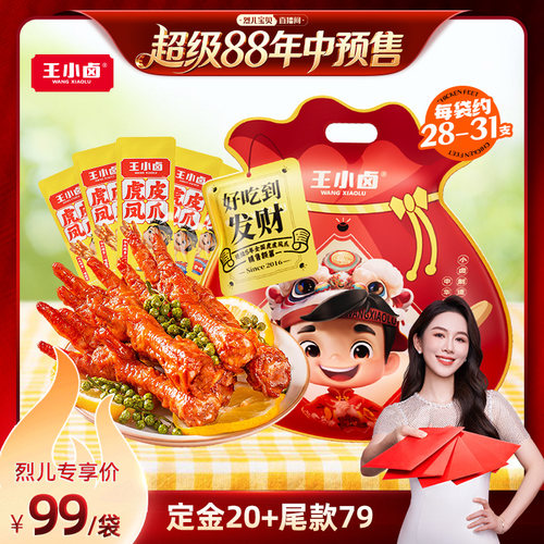 【烈儿宝贝直播间】王小卤礼袋1000g虎皮凤爪-d