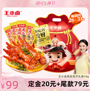 【胡可推荐】王小卤礼袋福袋1kg虎皮凤爪鸡爪卤味零食大礼包-y