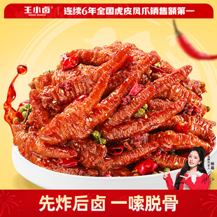 王小卤虎皮凤爪红油豉汁川香麻辣鸡爪下酒菜肉类追剧零食300g/袋