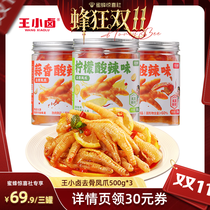 王小卤柠檬蒜香酸辣无骨鸡爪零食