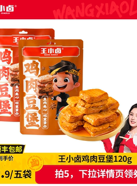 【主播推荐】王小卤鸡肉豆堡120g卤味办公室零食-y
