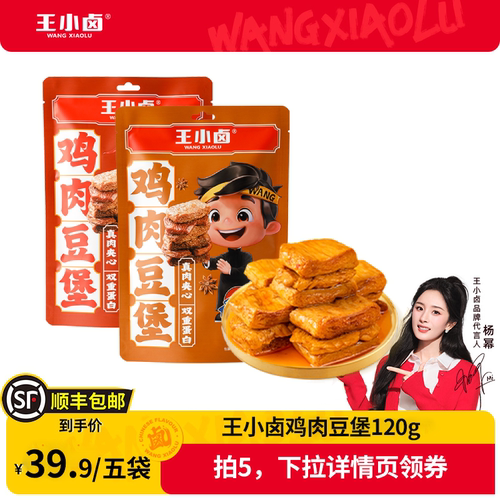 【主播推荐】王小卤鸡肉豆堡120g卤味办公室零食-y