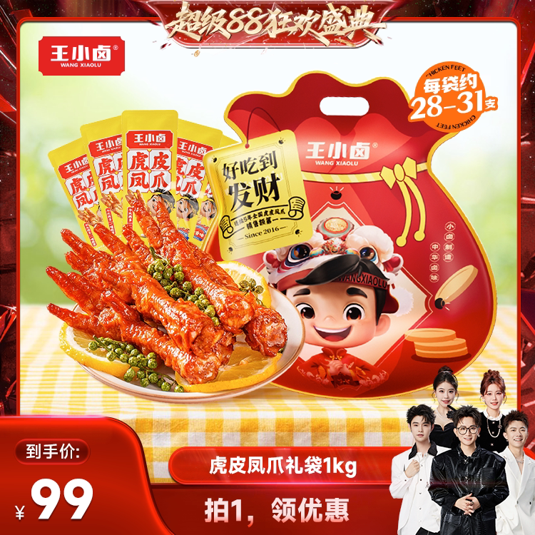 【香菇来了】王小卤虎皮凤爪大礼袋1kg-d