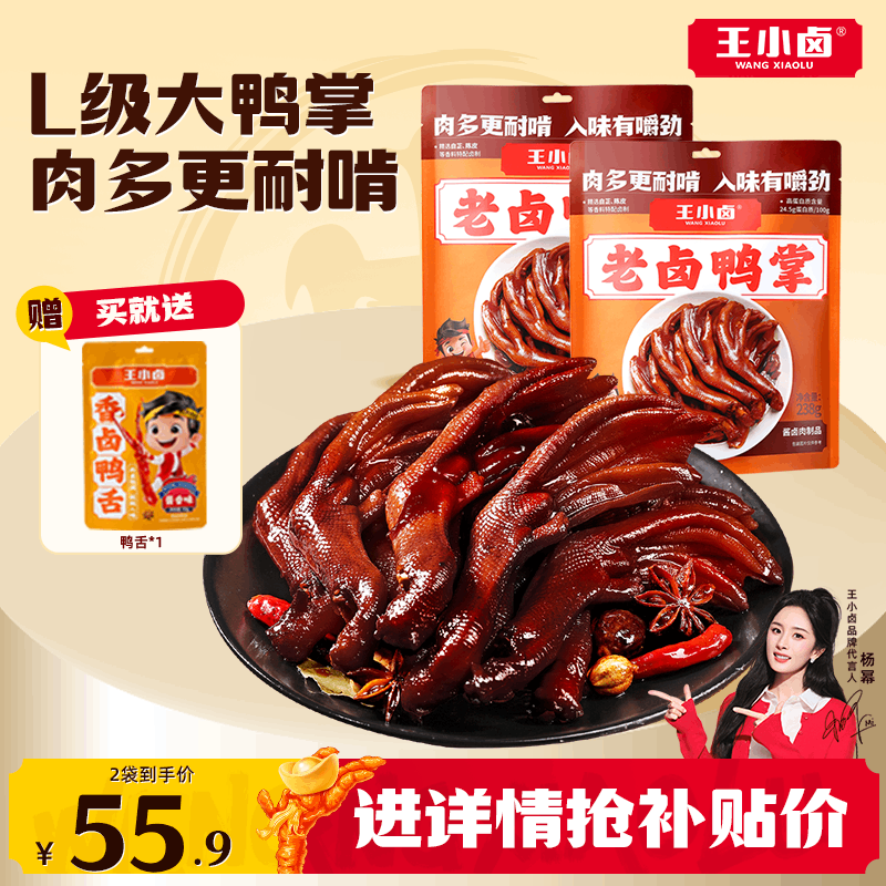 王小卤老卤鸭爪凤爪鸭掌鸡爪卤味熟食鸭货追剧零食休闲零食238g
