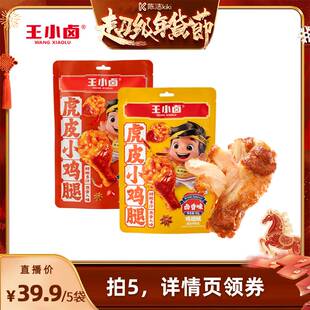 【k姐年货节】王小卤虎皮小鸡腿卤味五香小零食-Y
