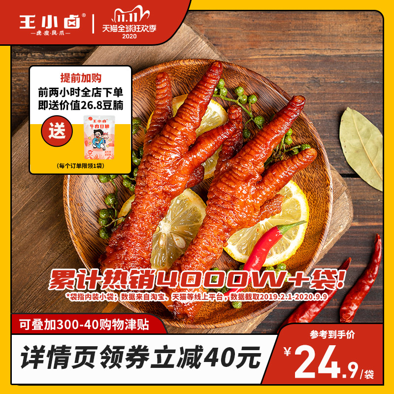 【详情页领取40元优惠券】王小卤虎皮凤爪网红鸡爪辣零食休闲食品