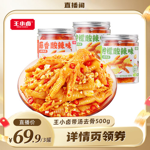 王小卤柠檬蒜香酸辣无骨鸡爪零食