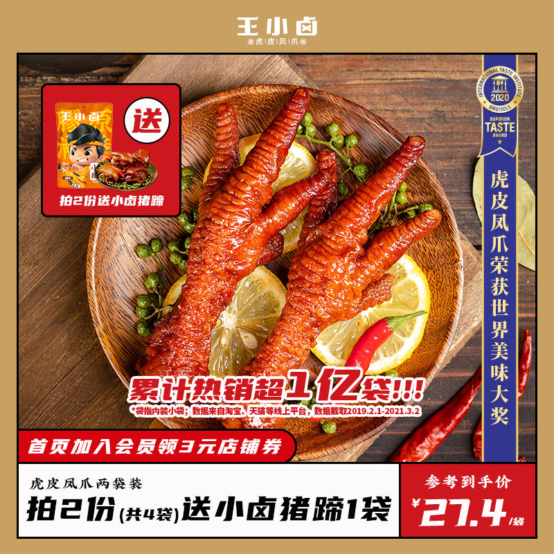 王小卤虎皮凤爪网红小吃休闲零食鸡爪子即食辣卤味熟食真空200g*2