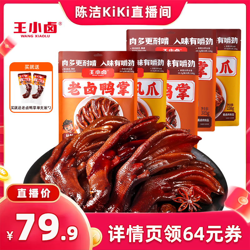 【抢现货!k姐双11】王小卤老卤鸭掌凤爪238g/包鸭爪鸡爪-y
