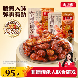 王小卤鸡脚筋老卤鸡爪筋鸡肉熟食卤味鸡脆骨追剧零食下酒菜128g
