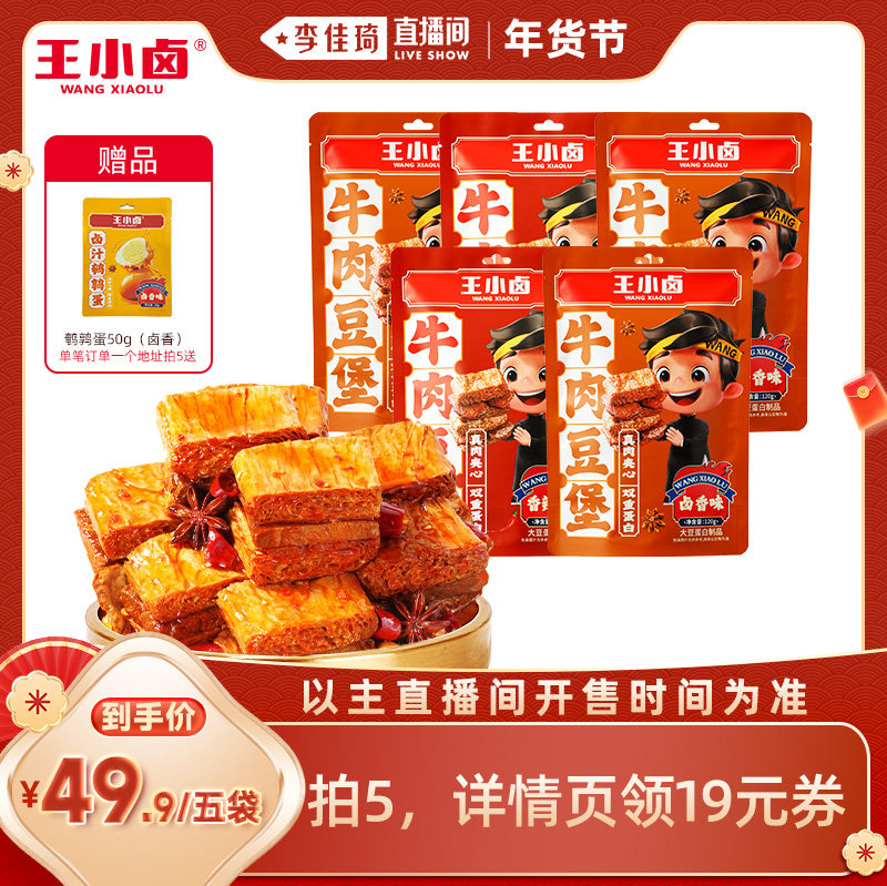 【李佳琦直播间】王小卤牛肉豆堡120g卤味豆干熟食方便小吃-Y