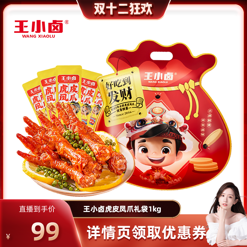 【晁然推荐】王小卤礼袋福袋1kg虎皮凤爪鸡爪礼包-y
