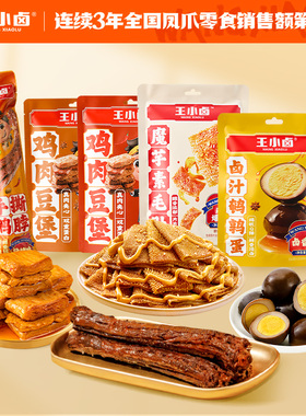 【福利任选】王小卤鸭脖鸡翅根鸡肉豆堡素毛肚鹌鹑蛋卤味零食-Y