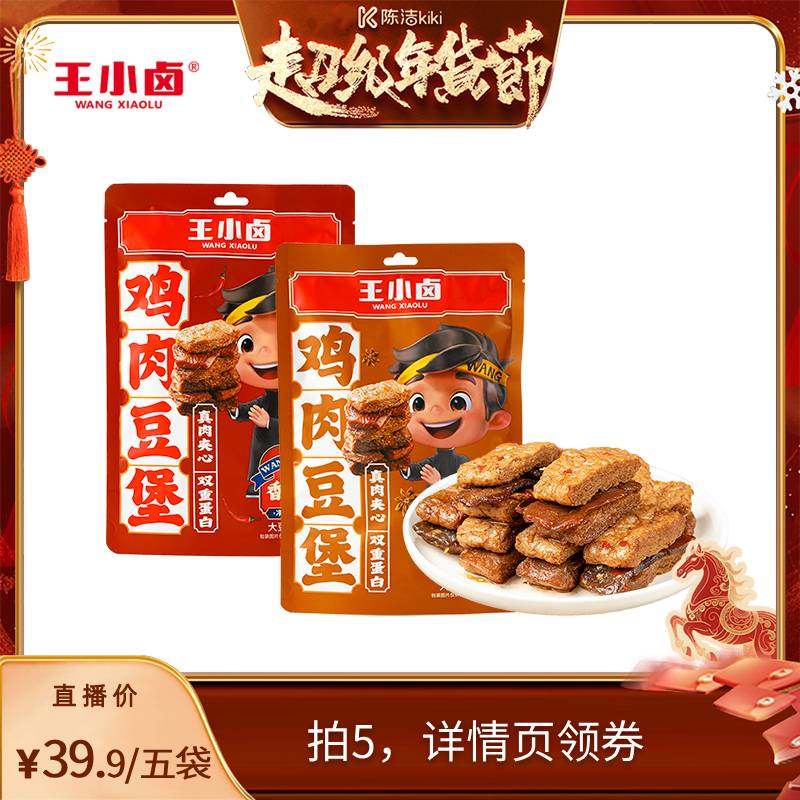 【k姐年货节】王小卤鸡肉豆堡120g卤味办公室零食-y,零食/坚果/特产,豆腐干,淘宝优惠券,粉丝福利购,淘宝优惠卷