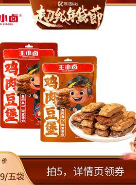 【k姐年货节】王小卤鸡肉豆堡120g卤味办公室零食-y