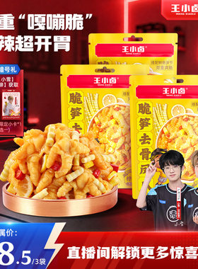 【小雪鹤辞专链】王小卤无骨鸡爪独立包装脆笋去骨凤爪零食小吃