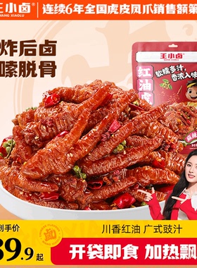 王小卤红油虎皮凤爪川香麻辣鸡爪肉类熟食追剧零食下饭菜下酒菜