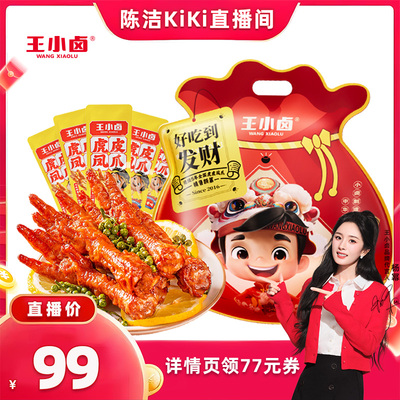 【超级88年中盛典】王小卤礼袋福袋1000g虎皮凤爪大礼包-y