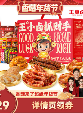 【香菇超级年货节】王小卤年货礼盒抓财手1540g新年送人